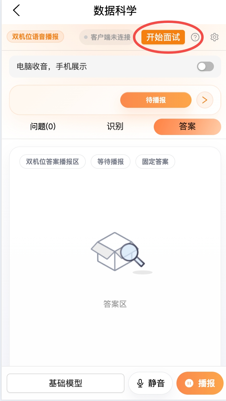 截图：顶部操作栏，圈出「开始面试」按钮和旁边的 ❓ 图标