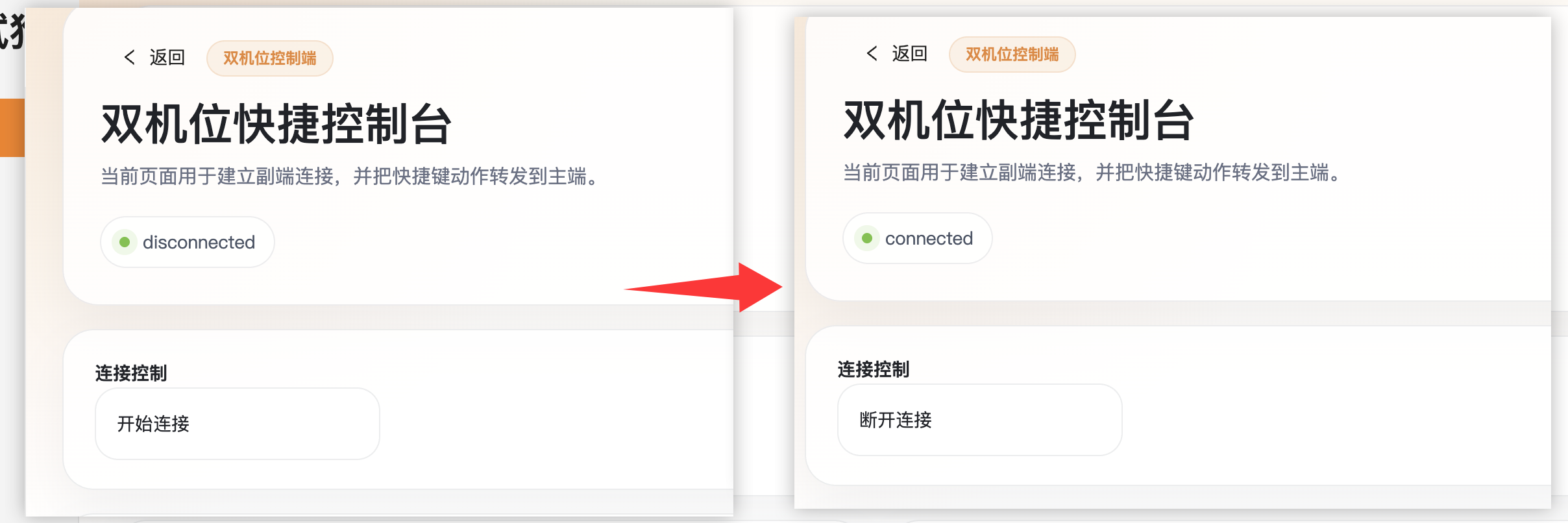 截图：两张对比图 — 左边是连接前（显示「开始连接」按钮），右边是连接后（显示「断开连接」按钮，状态为 connected）
