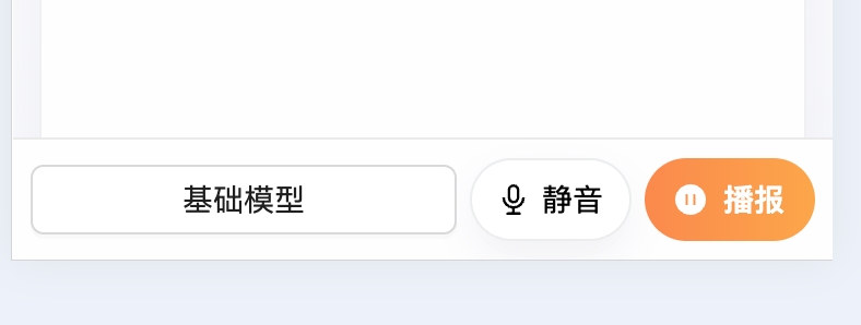 截图：底部操作栏，分别标注「模型选择」「静音」「播报」三个按钮