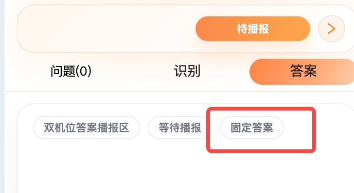 截图：「答案」标签页，显示 AI 生成的答案内容，圈出「固定答案」按钮